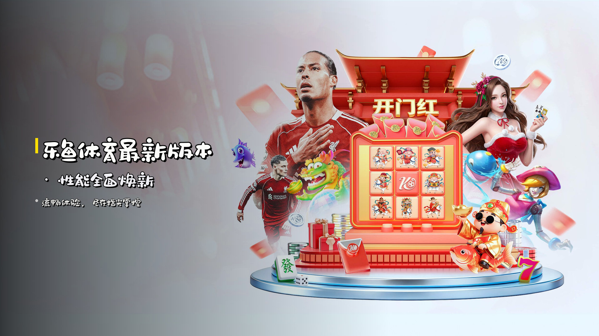 <strong>乐鱼体育最新版本</strong> · 性能全面焕新