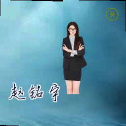 赵铭宇